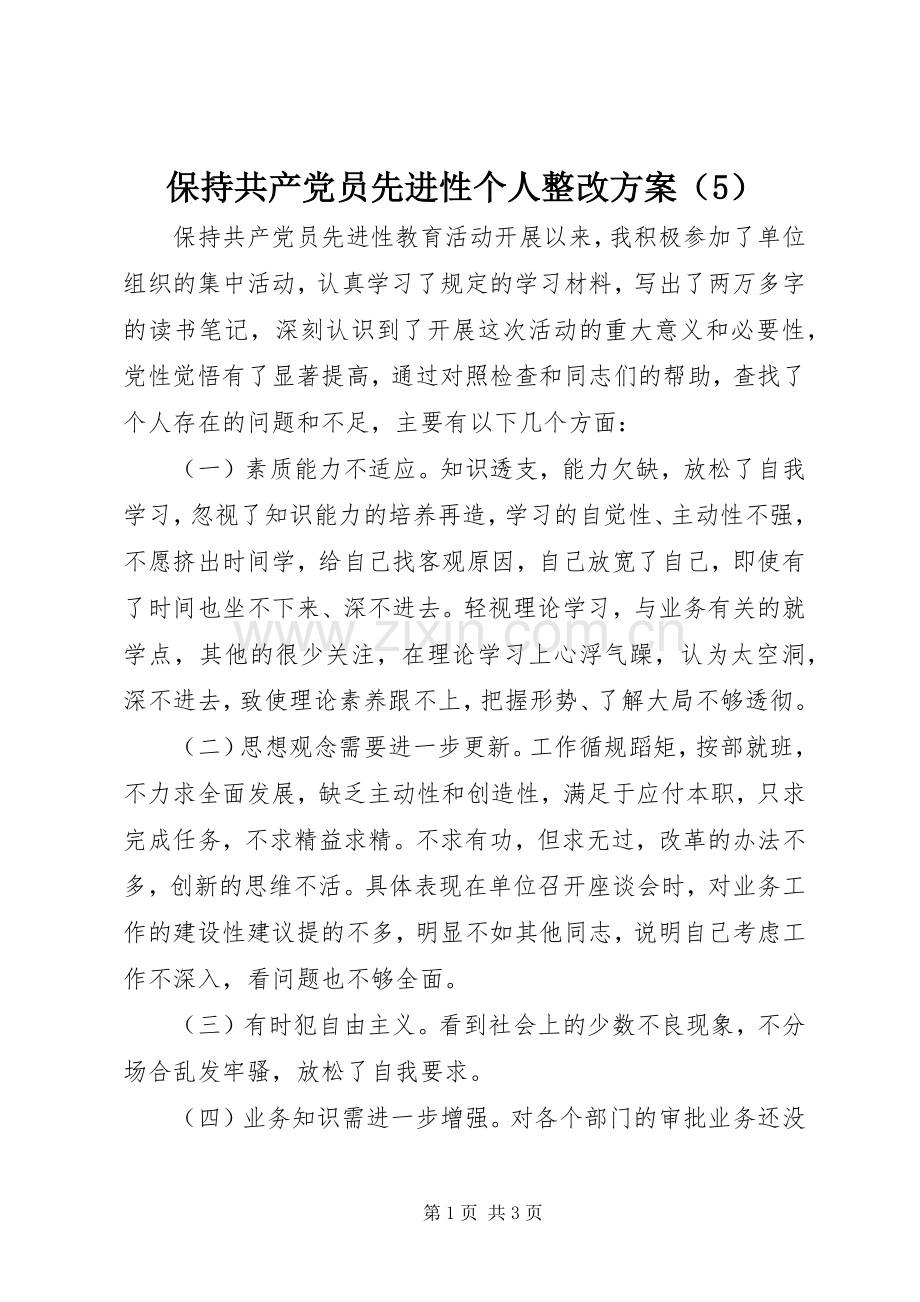 保持共产党员先进性个人整改实施方案（5）.docx_第1页