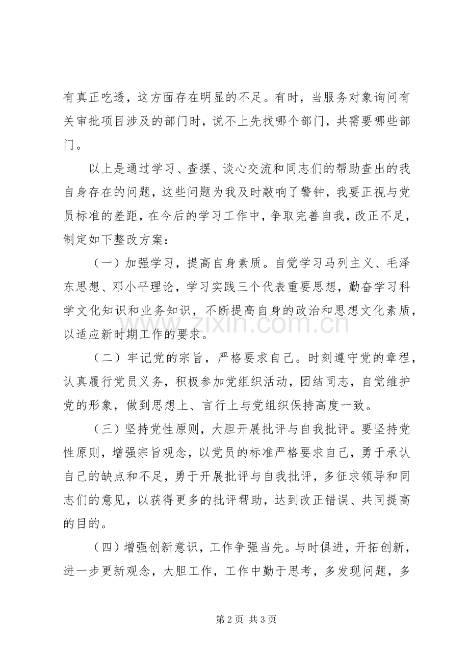 保持共产党员先进性个人整改实施方案（5）.docx_第2页