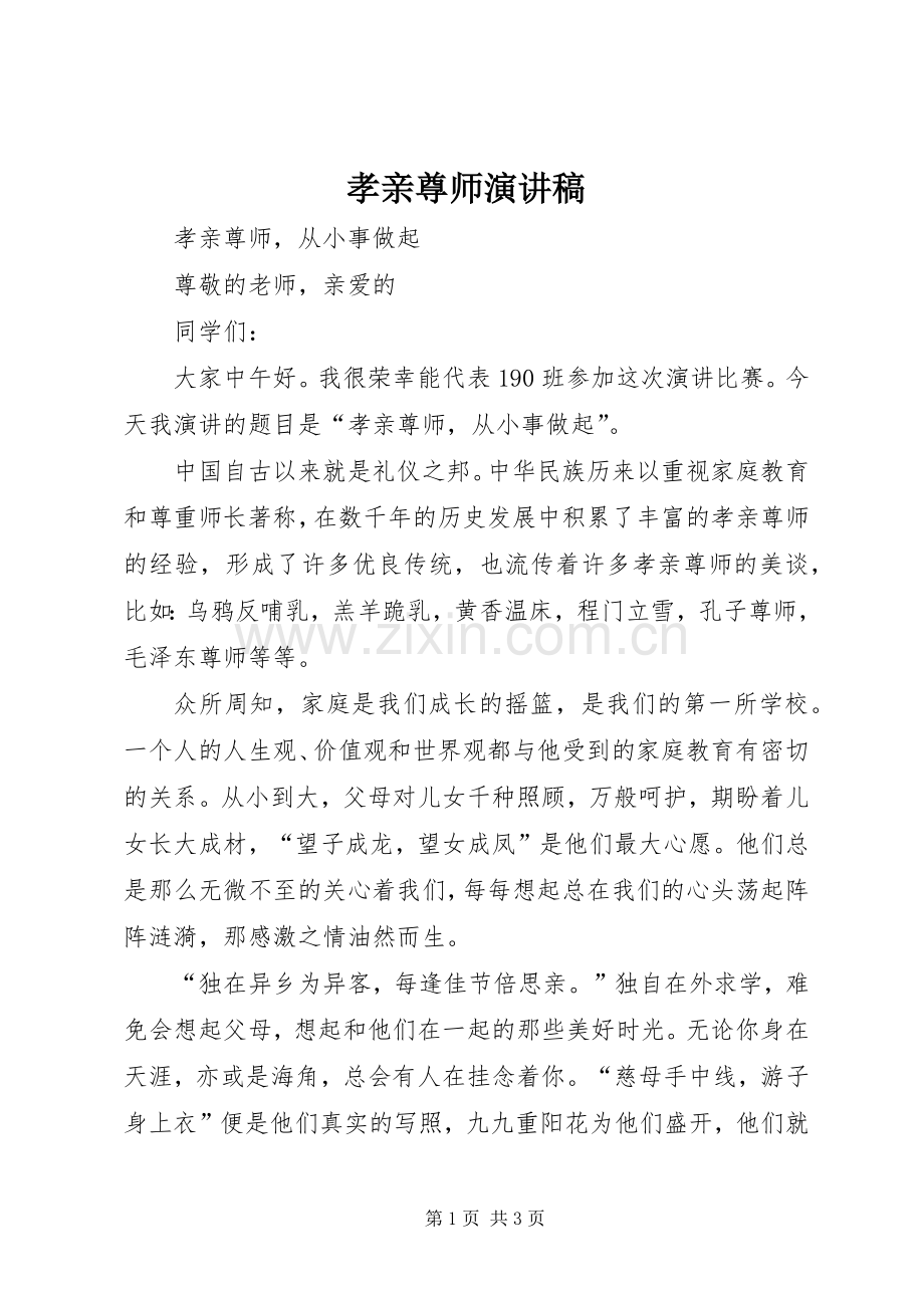 孝亲尊师演讲稿.docx_第1页