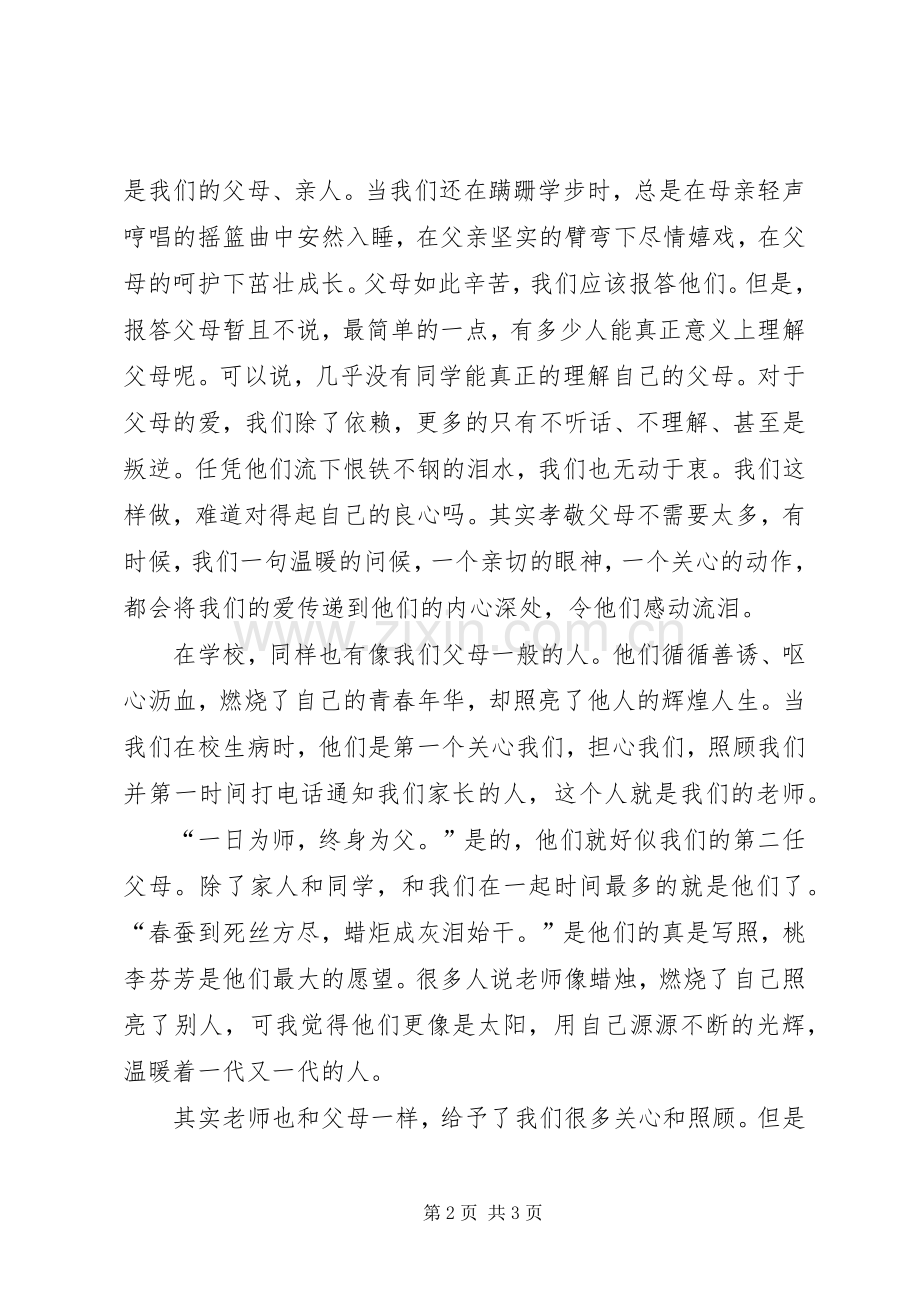 孝亲尊师演讲稿.docx_第2页