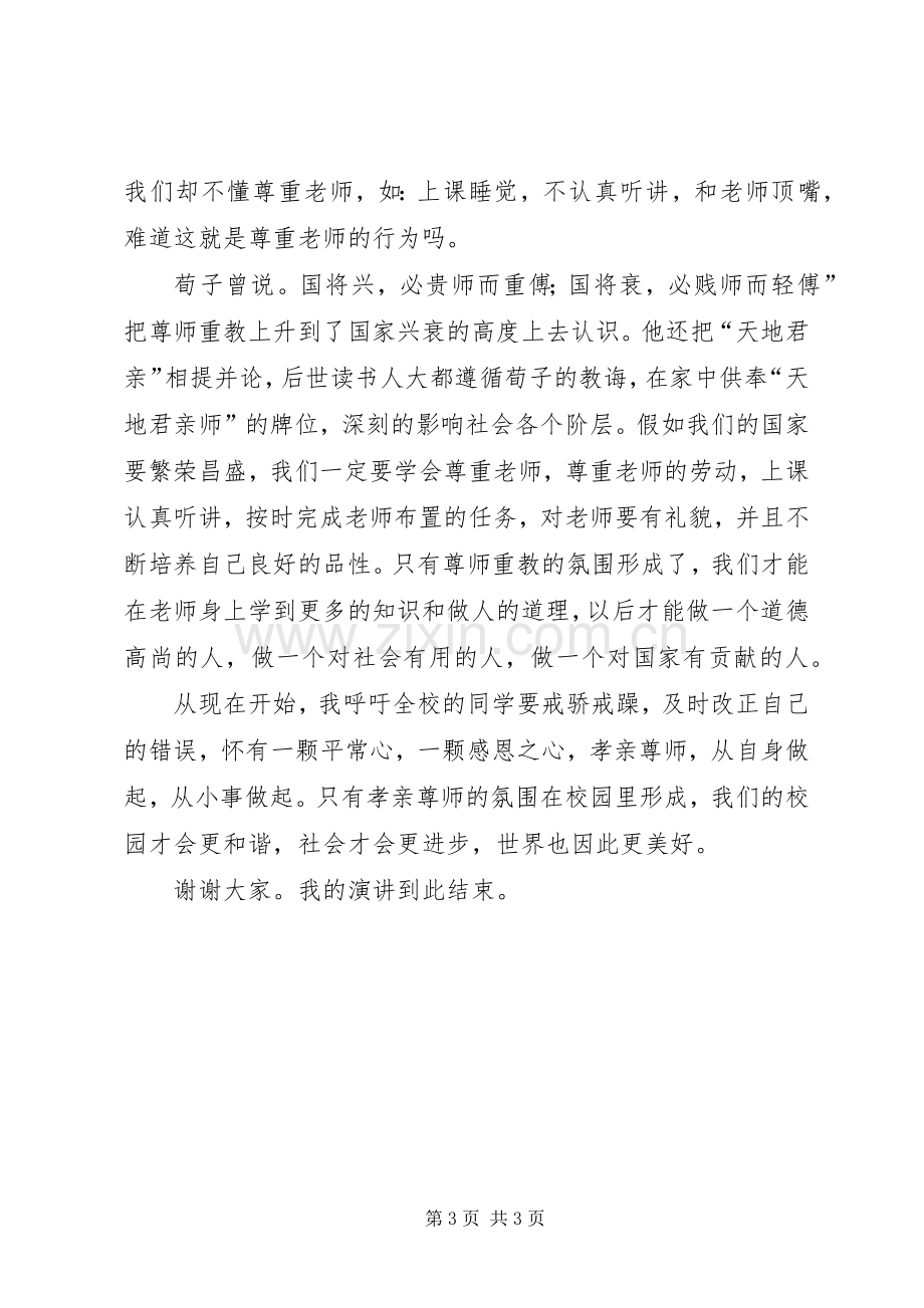 孝亲尊师演讲稿.docx_第3页