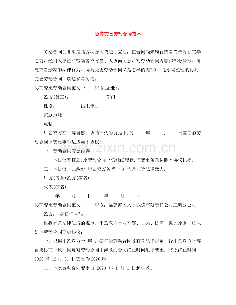 协商变更劳动合同范本.docx_第1页