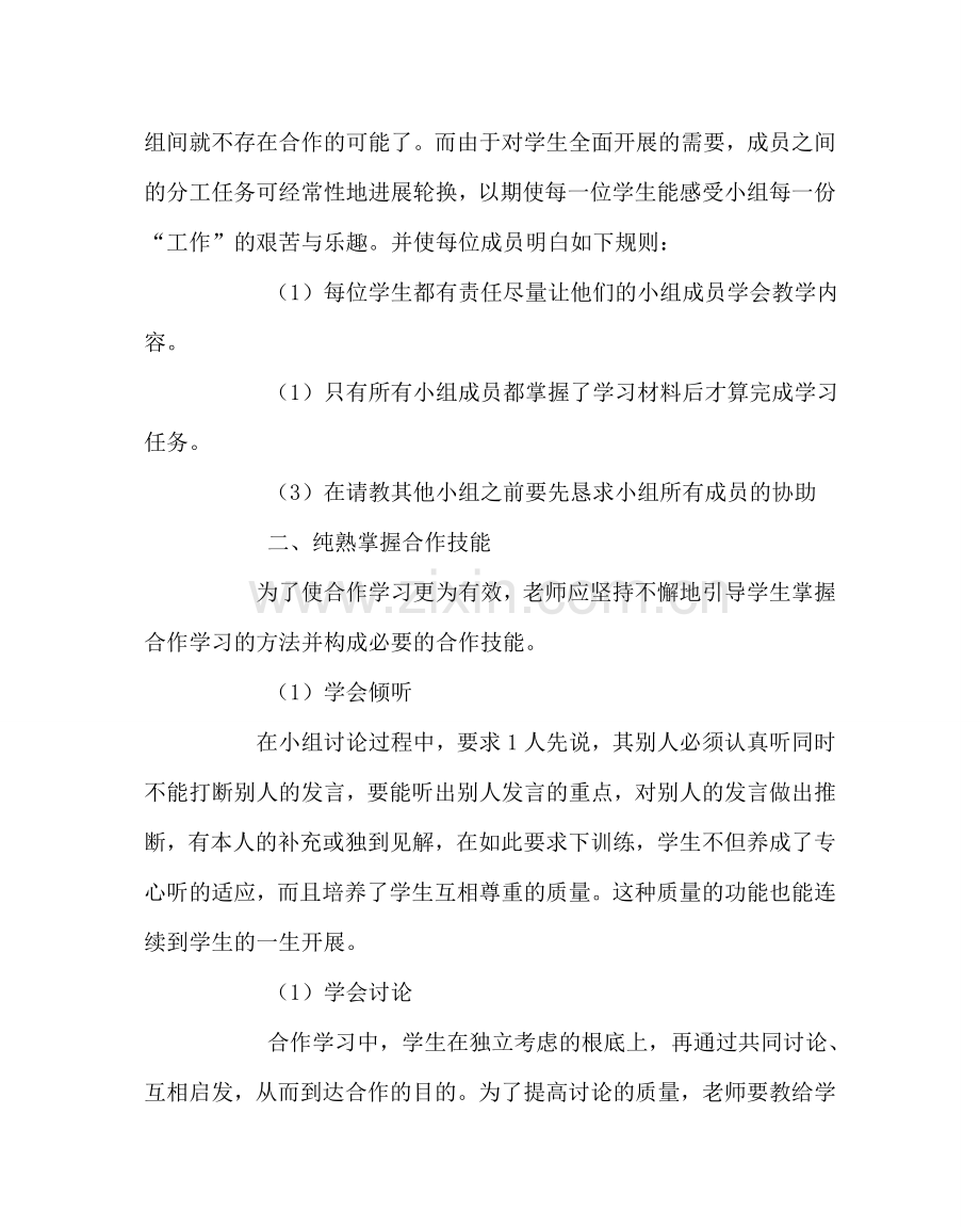 教导处范文提高小组合作学习的实效性.doc_第2页