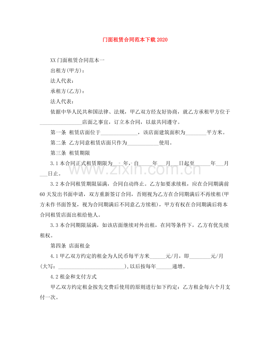 门面租赁合同范本下载3.docx_第1页