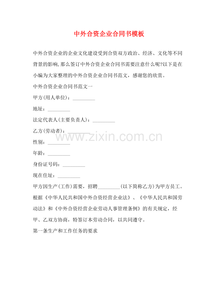 中外合资企业合同书模板.docx_第1页