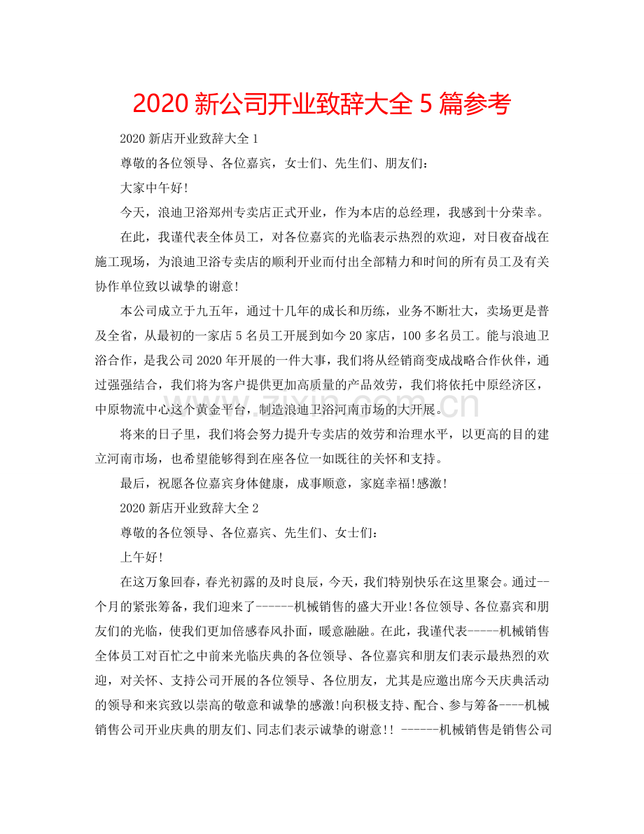 2024新公司开业致辞大全5篇参考.doc_第1页