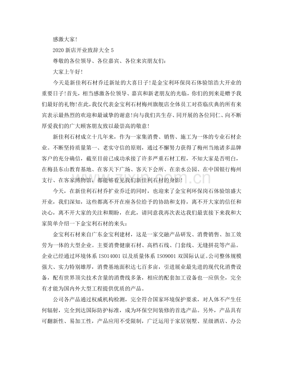 2024新公司开业致辞大全5篇参考.doc_第3页