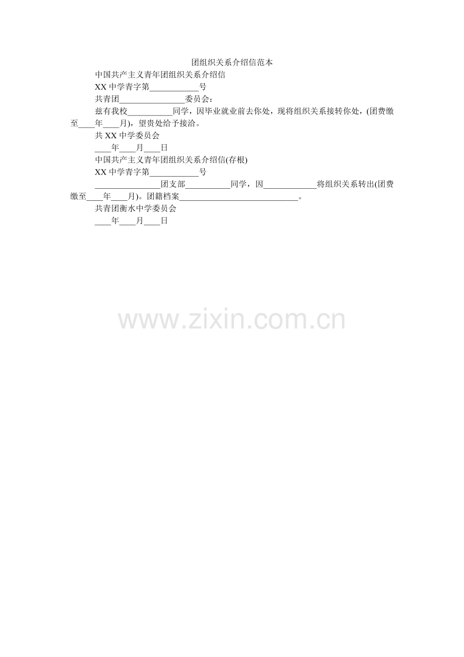 团组织ۥ关系介绍信范本.doc_第1页