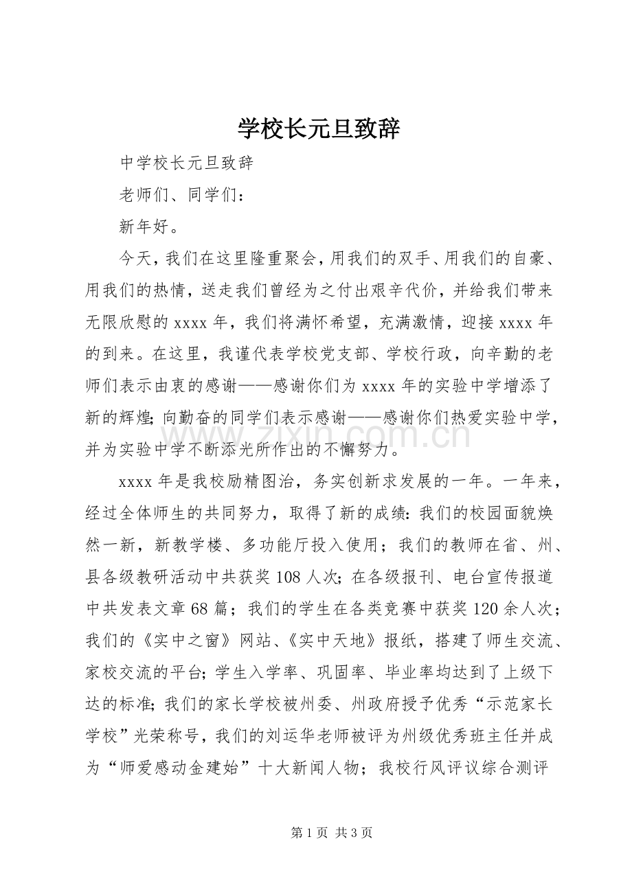 学校长元旦演讲致辞.docx_第1页