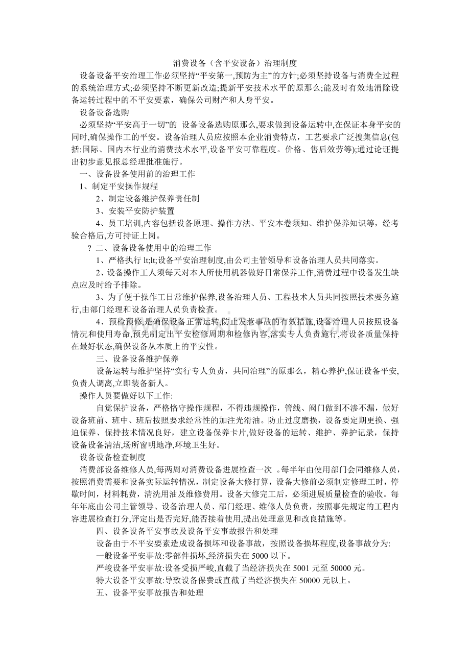 生产设ۥ施（含安全设施）管理制度.doc_第1页