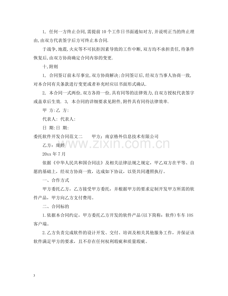 委托软件开发合同模板.docx_第3页