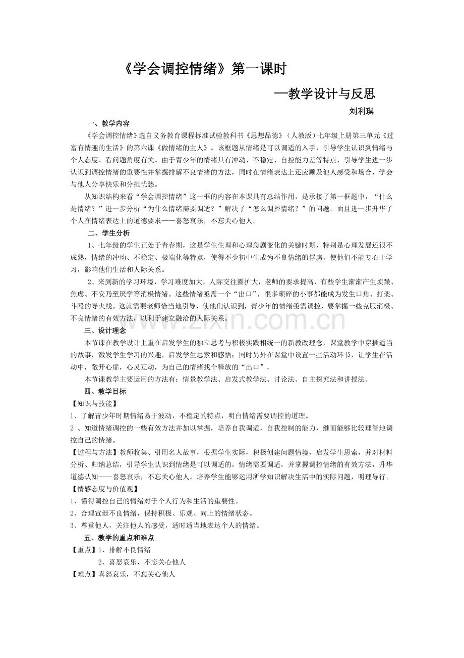 学会调控情绪教学设计与反思.doc_第1页