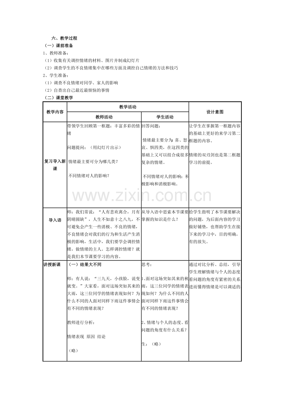 学会调控情绪教学设计与反思.doc_第2页