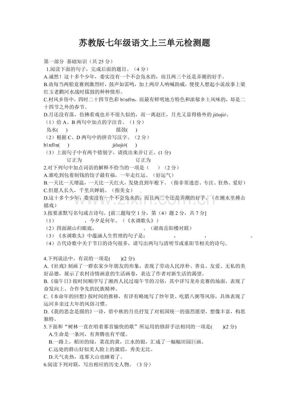 苏教版七年级上三单元测试题.doc_第1页