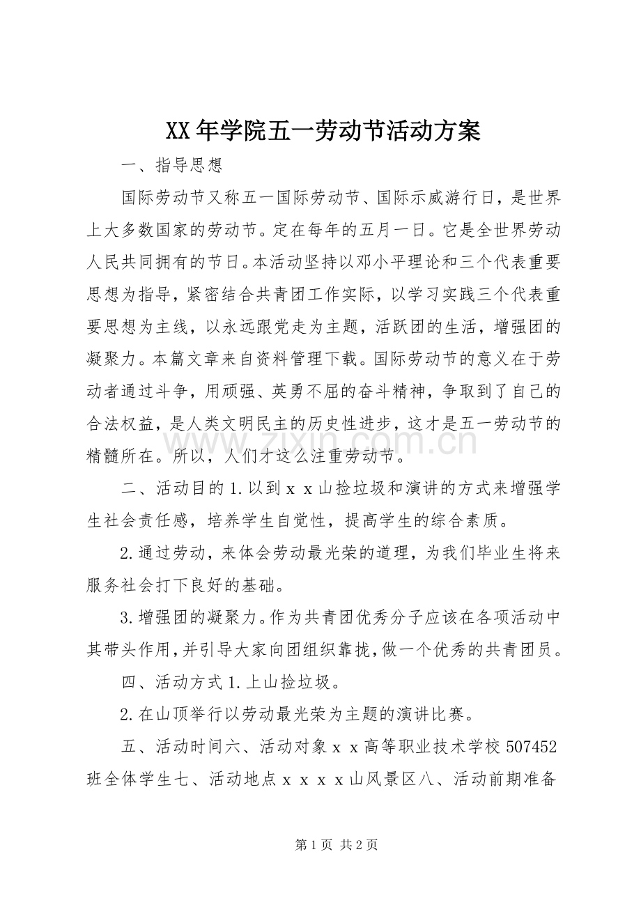 XX年学院五一劳动节活动实施方案 .docx_第1页