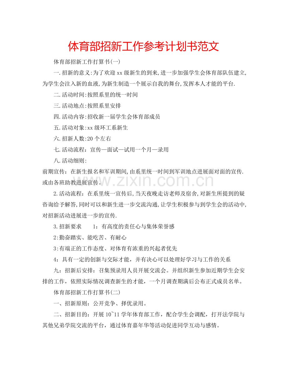 体育部招新工作参考计划书范文.doc_第1页