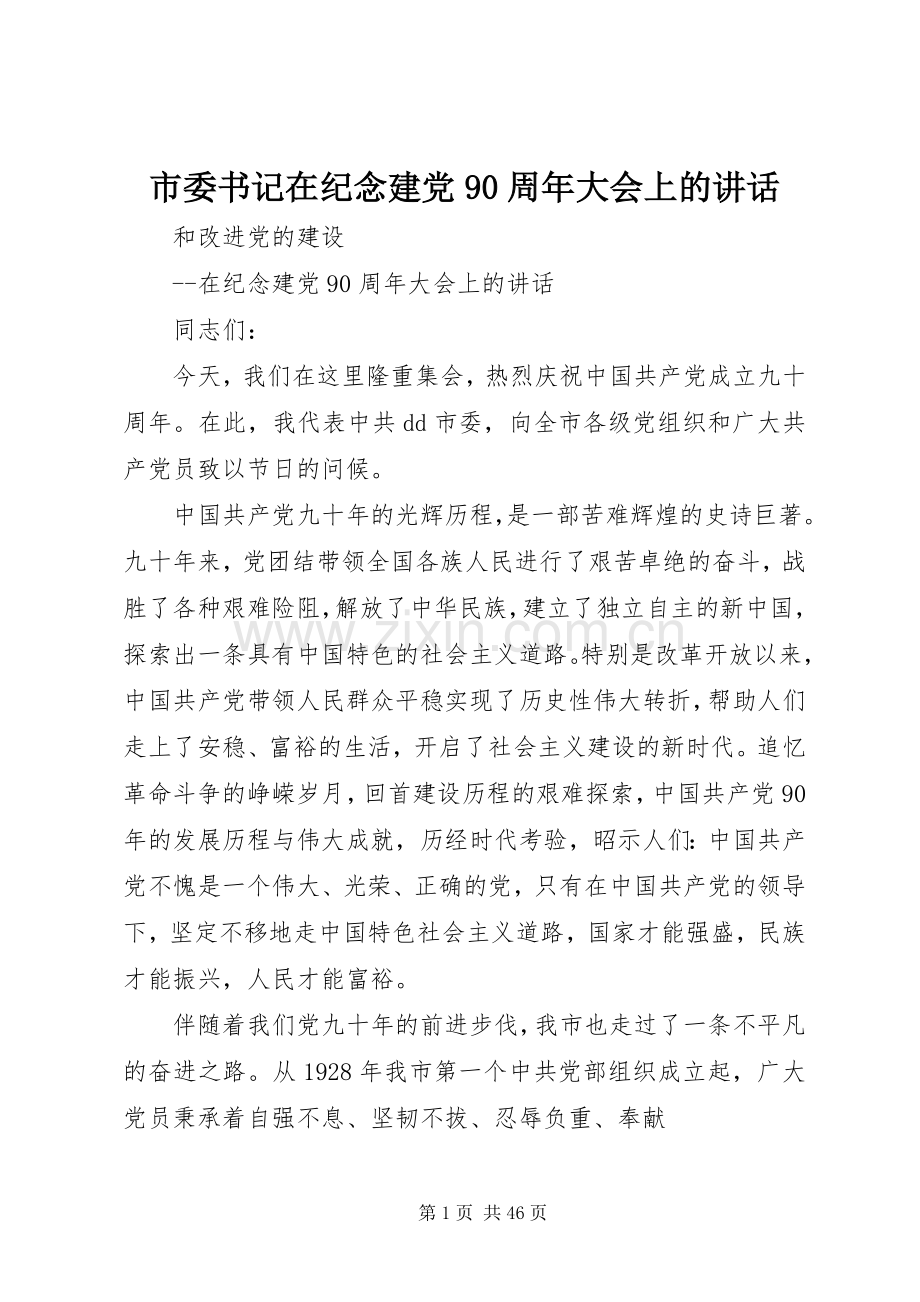 市委书记在纪念建党90周年大会上的讲话.docx_第1页