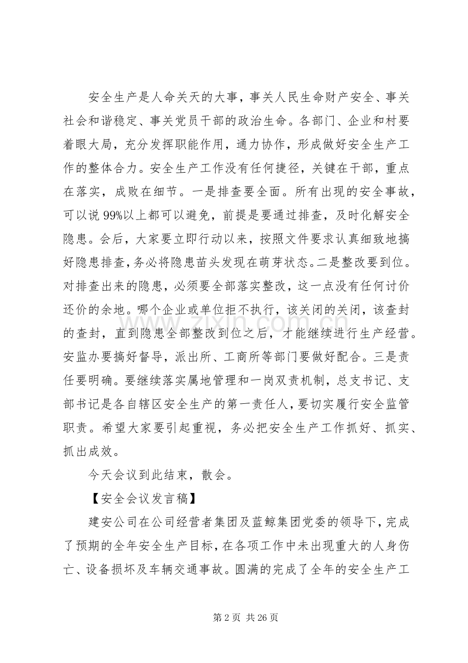 安全生产与维护稳定工作会议发言稿.docx_第2页