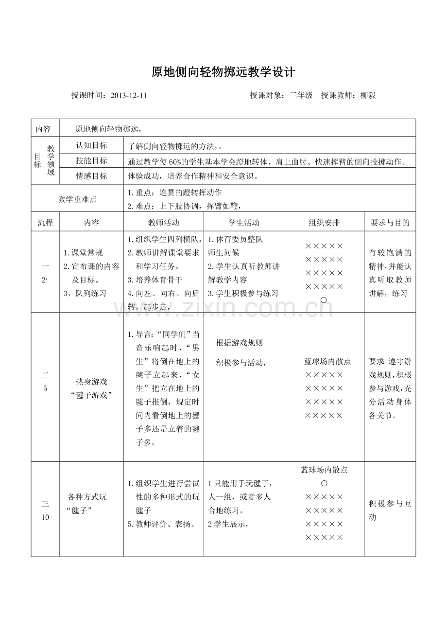 投掷轻物教学设计.doc_第1页