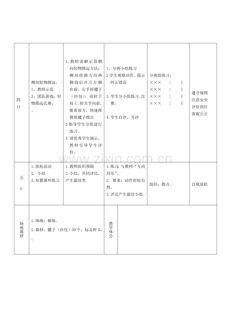 投掷轻物教学设计.doc_第2页