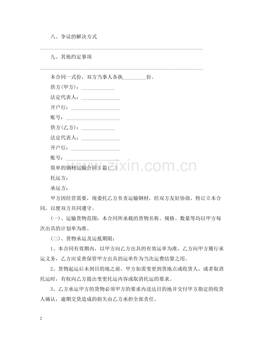 简单的钢材运输合同5篇.docx_第2页