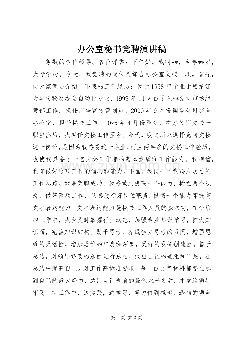 办公室秘书竞聘演讲稿范文.docx_第1页