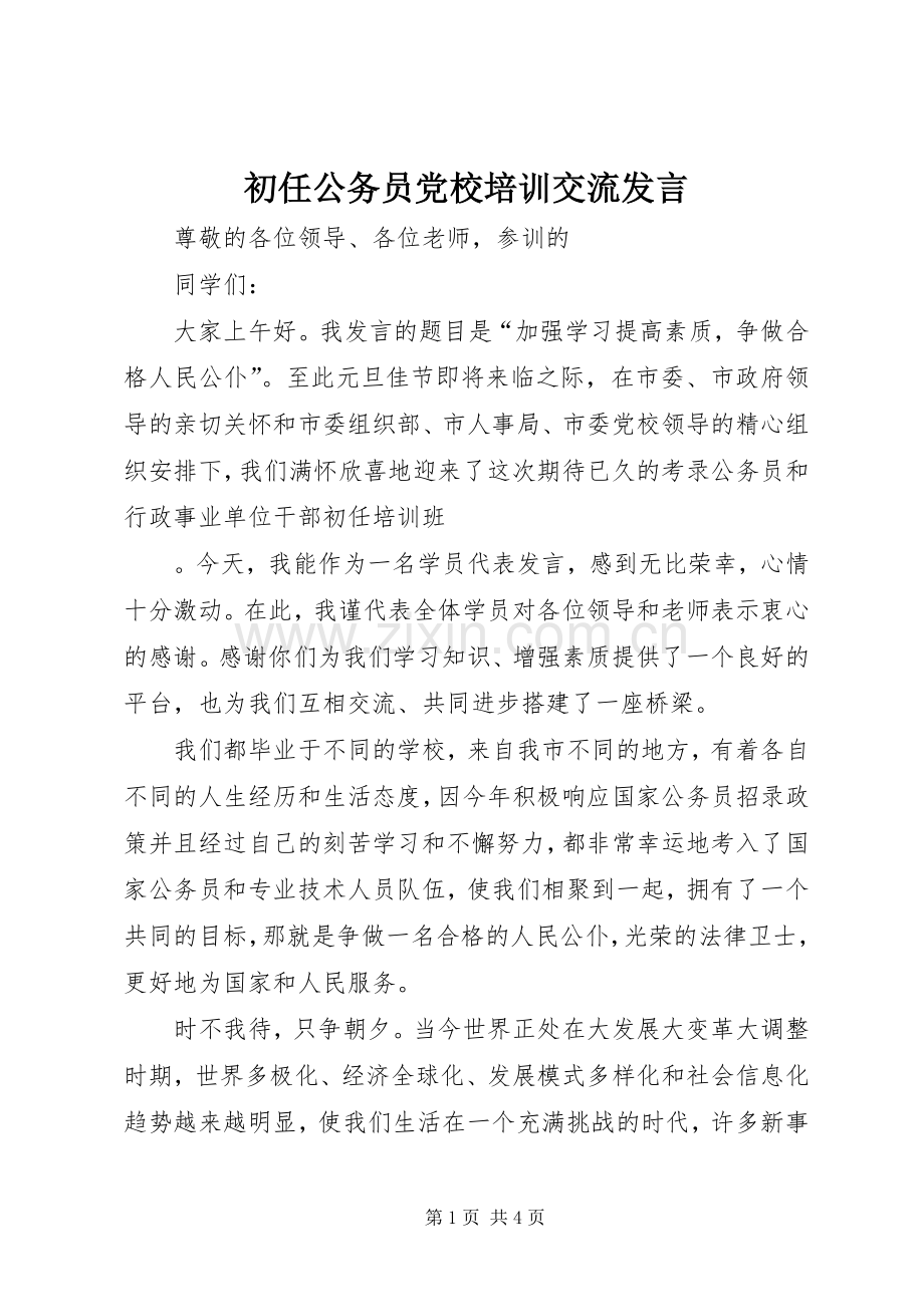 初任公务员党校培训交流发言稿.docx_第1页