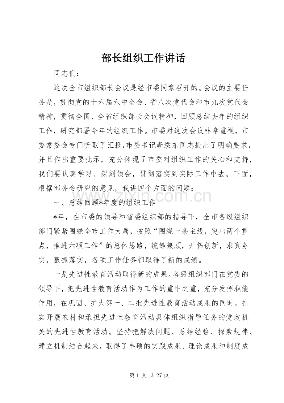 部长组织工作讲话.docx_第1页