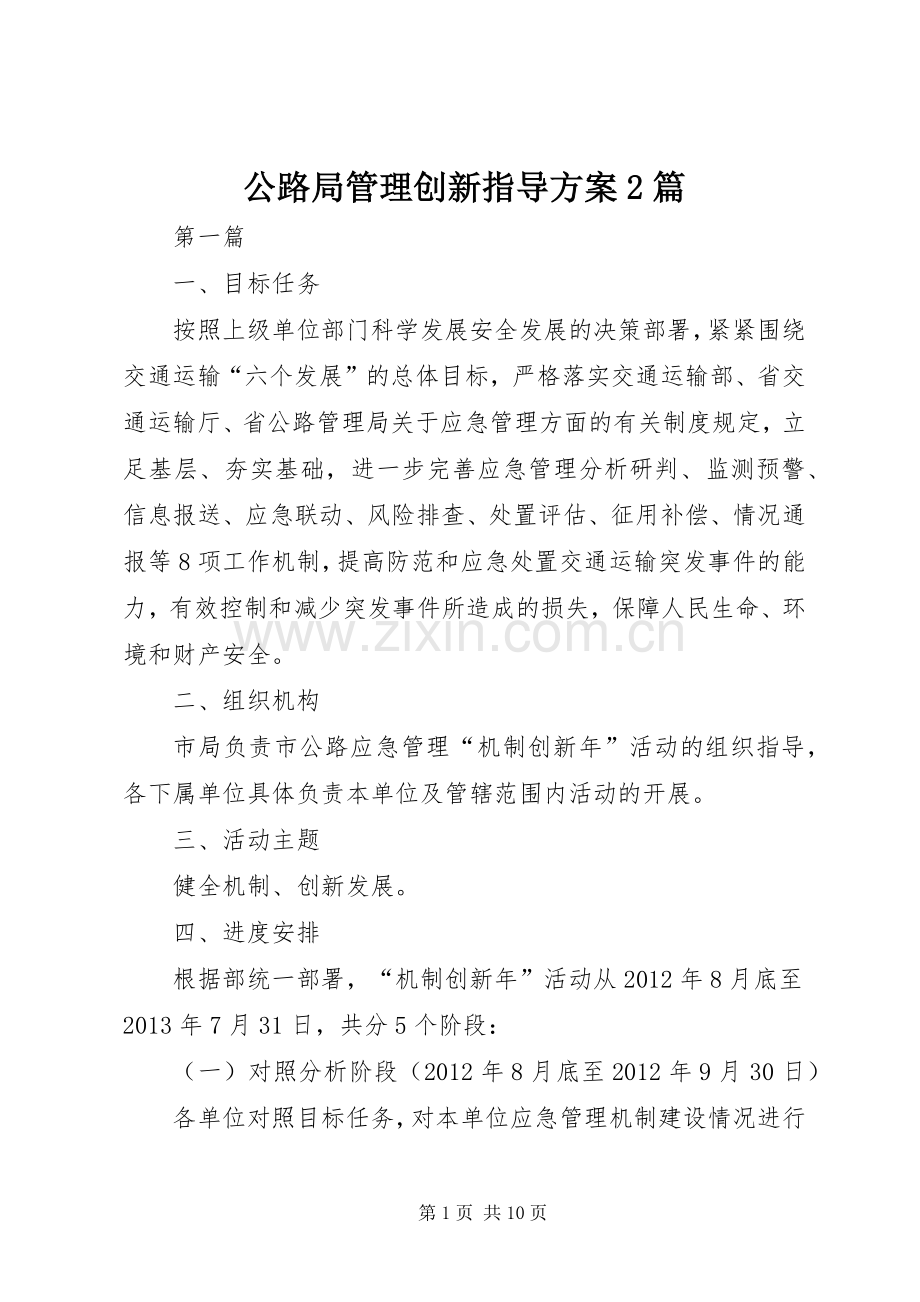 公路局管理创新指导实施方案2篇.docx_第1页