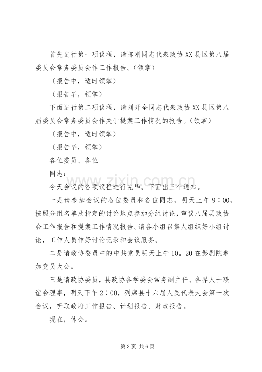 政协全会开幕式主持稿.docx_第3页