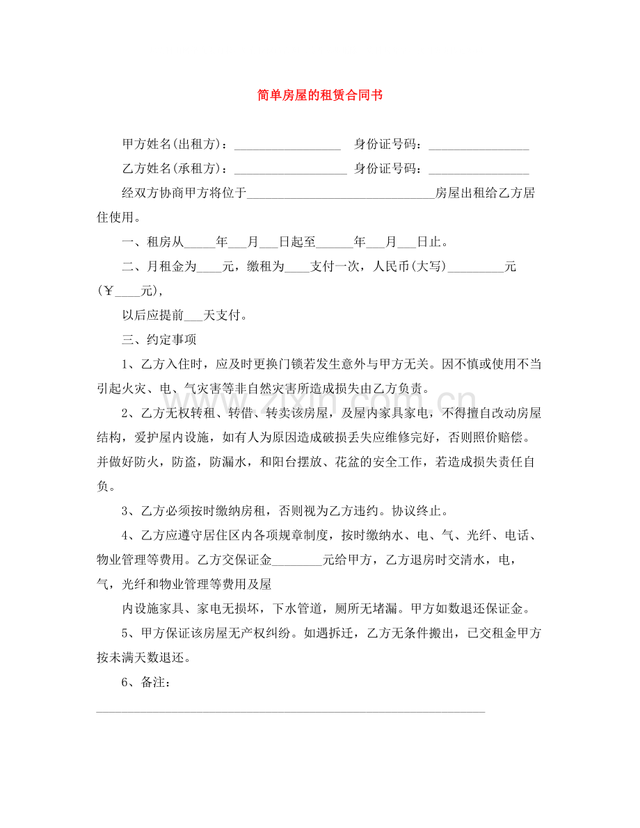 简单房屋的租赁合同书.docx_第1页