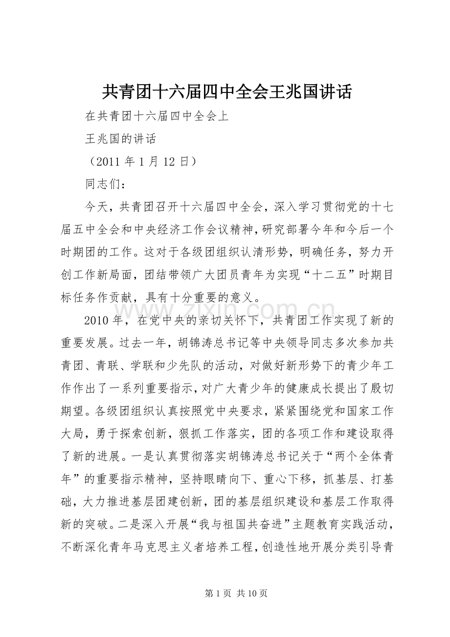 共青团十六届四中全会王兆国讲话.docx_第1页