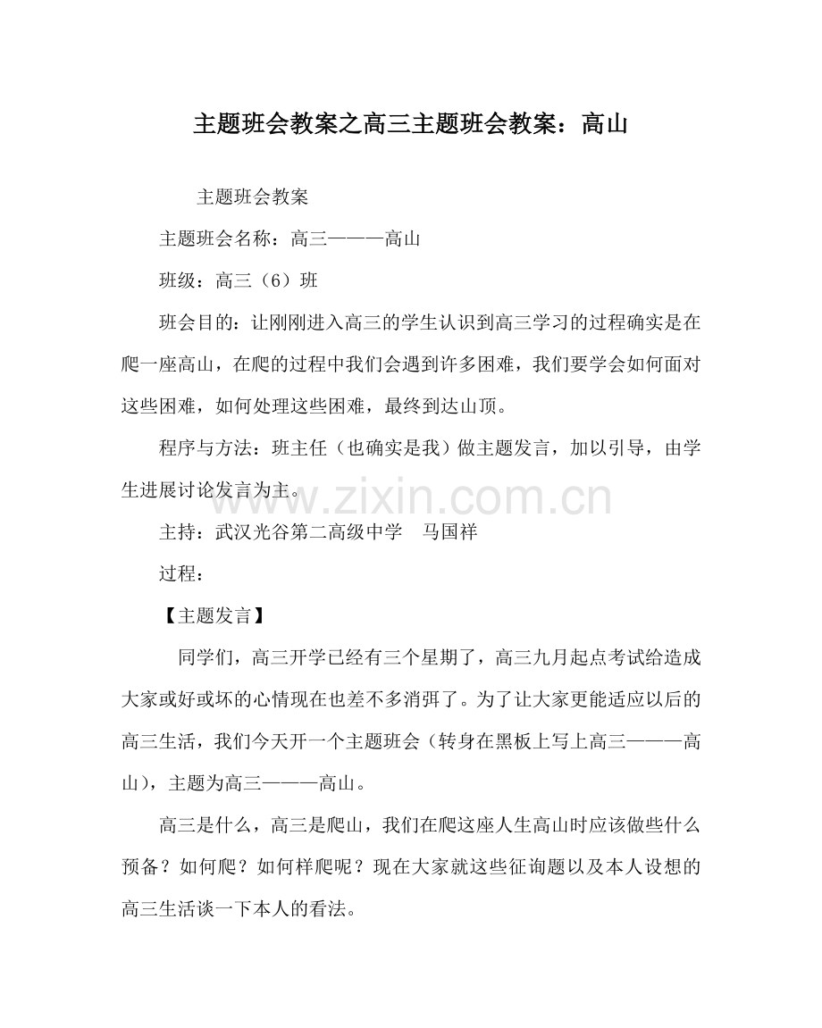 主题班会教案高三主题班会教案：高山.doc_第1页