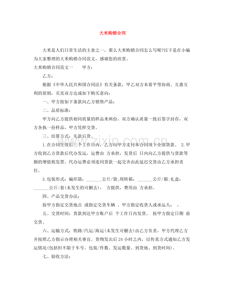 大米购销合同.docx_第1页