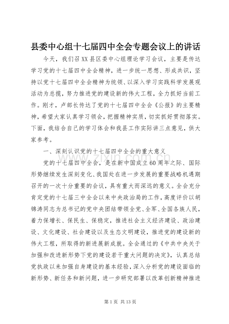 县委中心组十七届四中全会专题会议上的讲话.docx_第1页