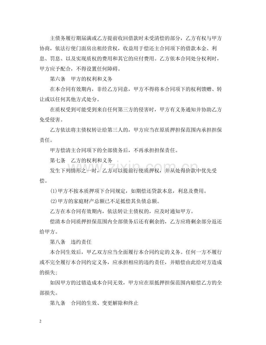 门面房出租经营权质押合同范本.docx_第2页