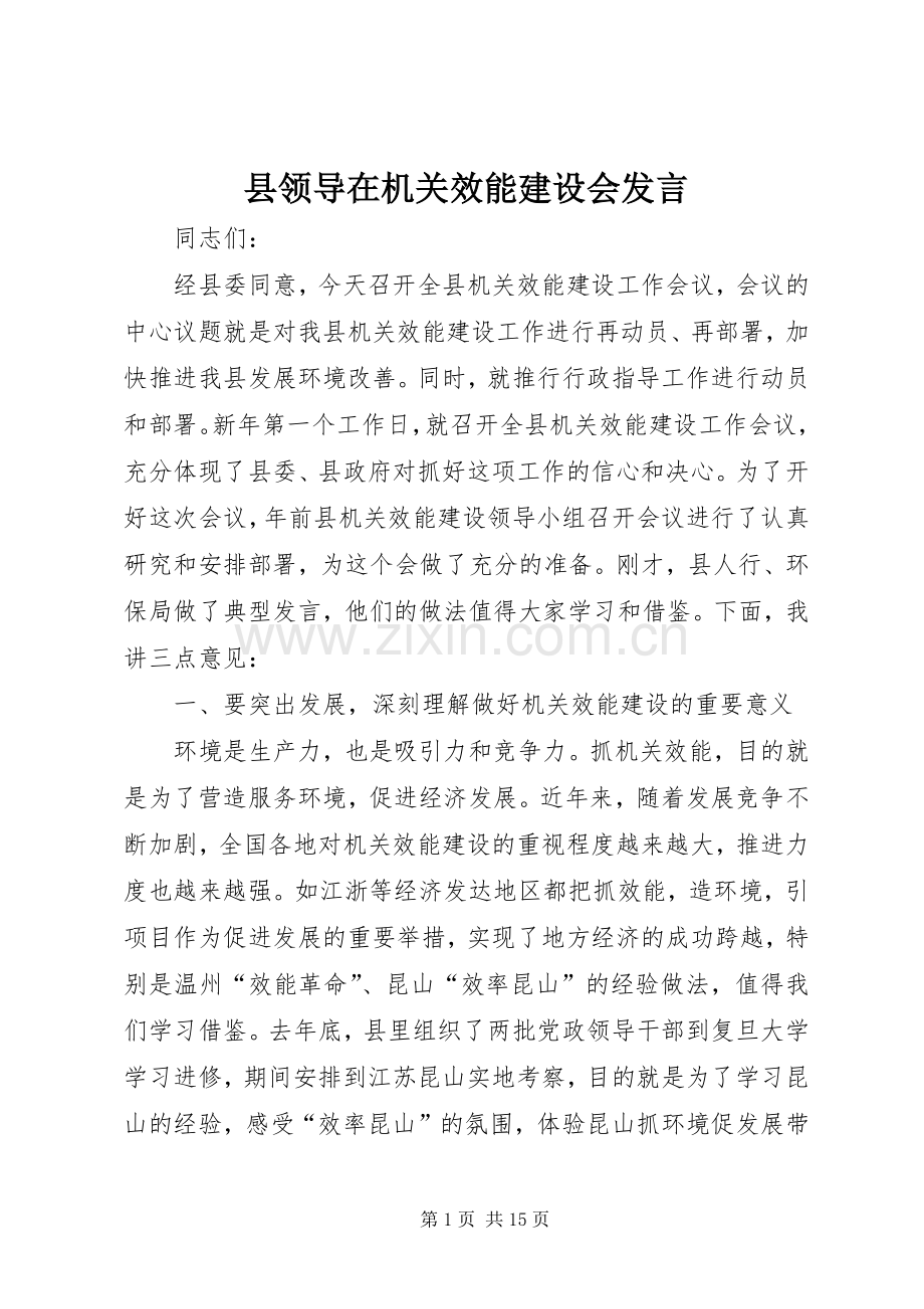 县领导在机关效能建设会发言稿.docx_第1页