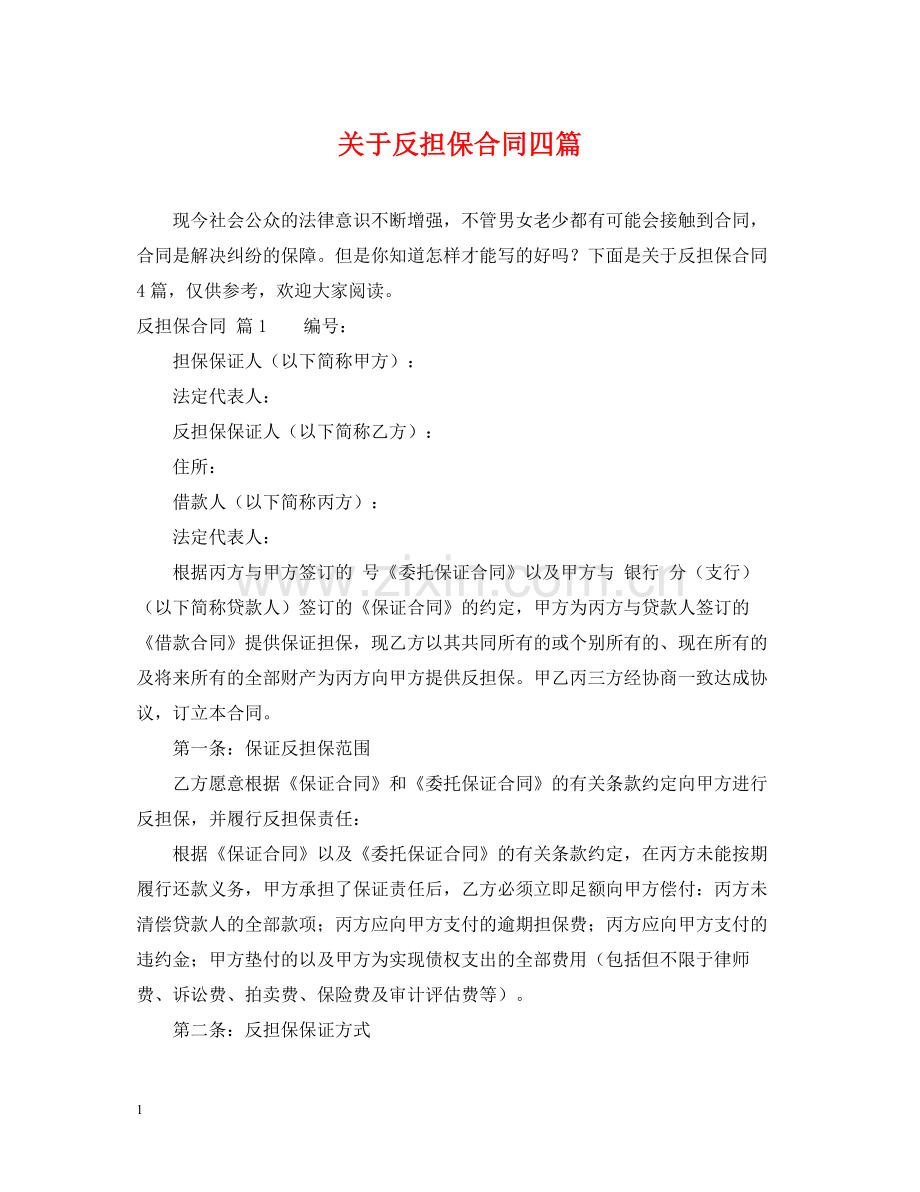 关于反担保合同四篇.docx_第1页