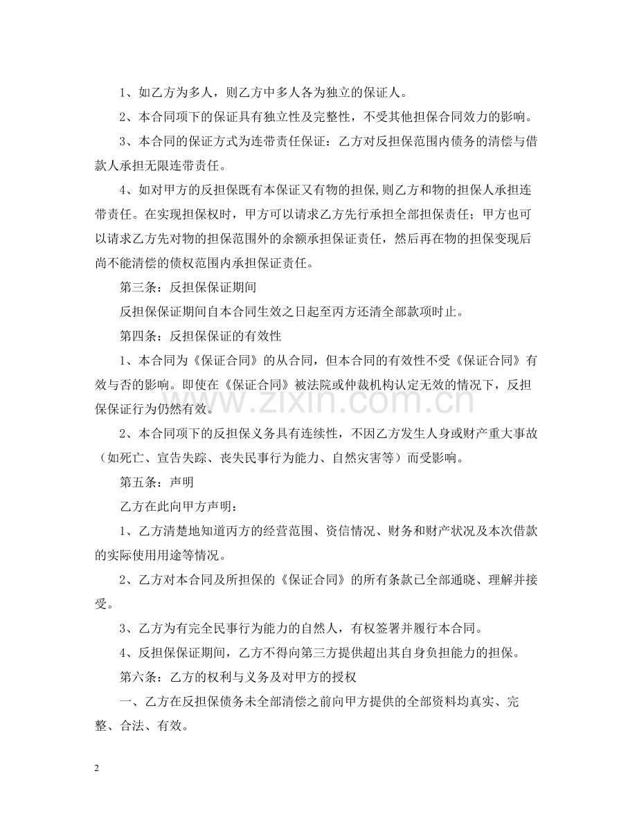 关于反担保合同四篇.docx_第2页