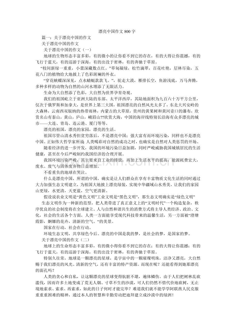 美丽中国作文800字.doc_第1页