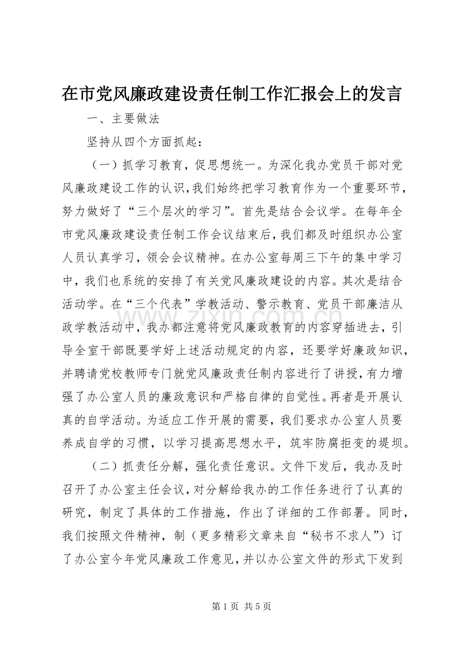 在市党风廉政建设责任制工作汇报会上的发言稿(9).docx_第1页