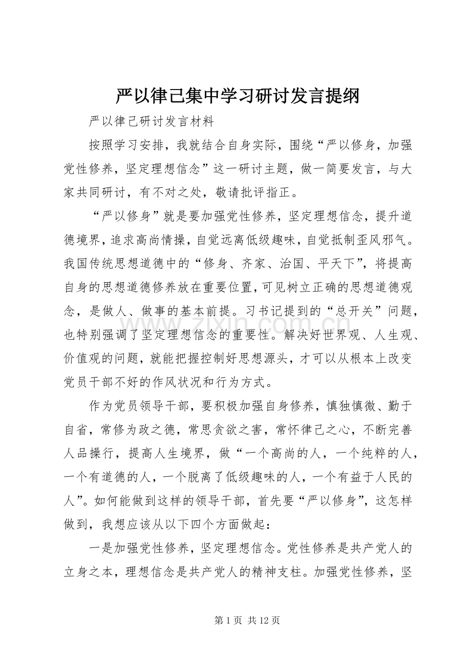 严以律己集中学习研讨发言材料提纲.docx_第1页