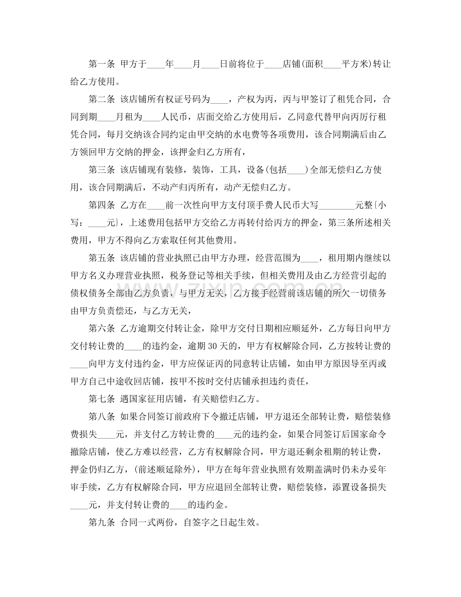 摊位转让协议书范本.docx_第2页