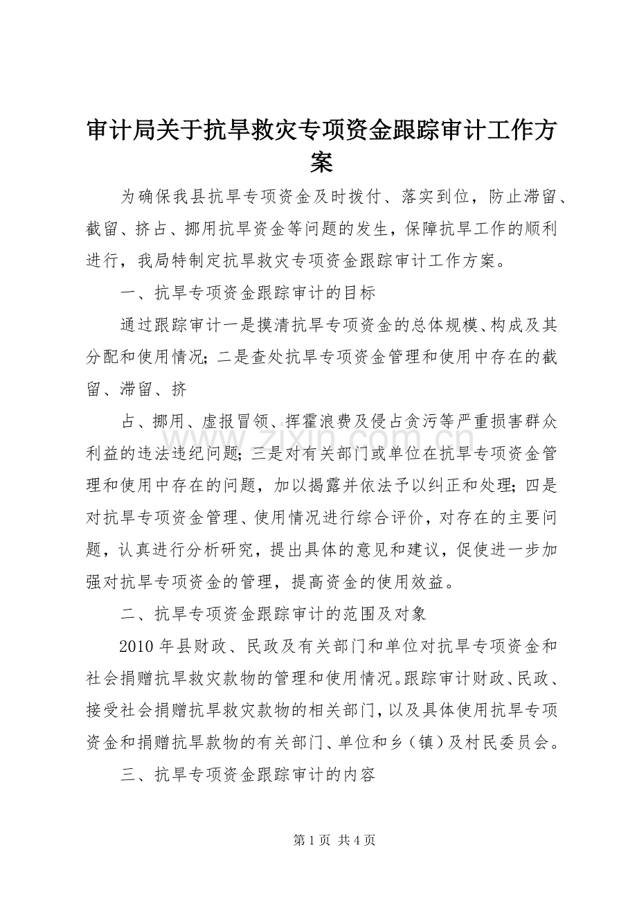 审计局关于抗旱救灾专项资金跟踪审计工作实施方案 .docx_第1页