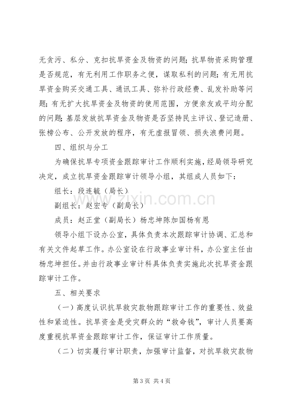 审计局关于抗旱救灾专项资金跟踪审计工作实施方案 .docx_第3页