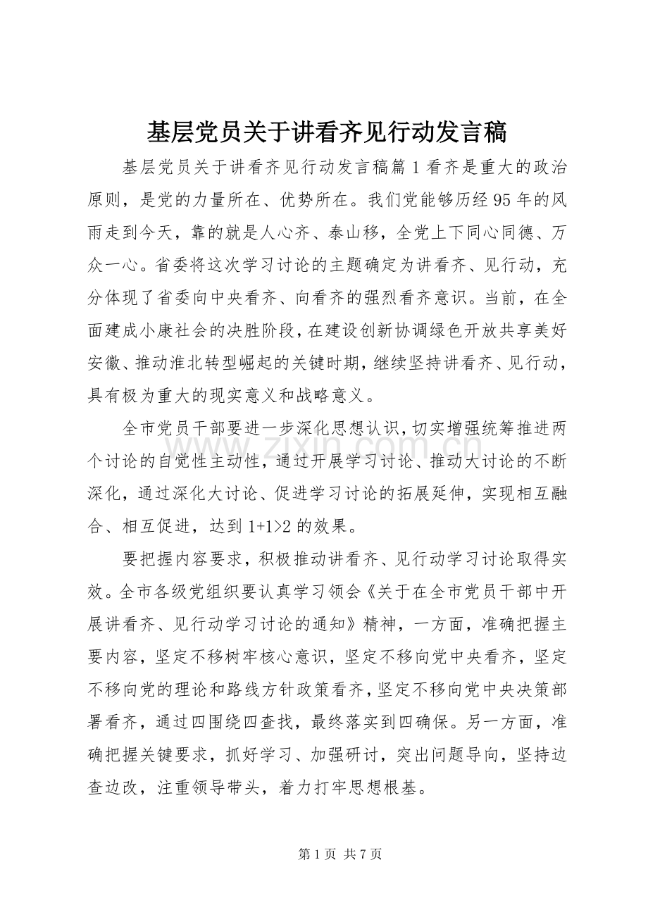 基层党员关于讲看齐见行动发言稿.docx_第1页