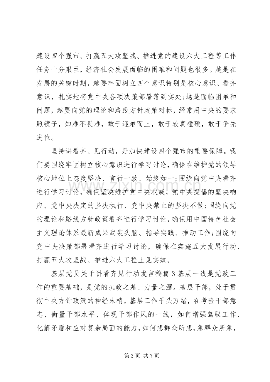 基层党员关于讲看齐见行动发言稿.docx_第3页