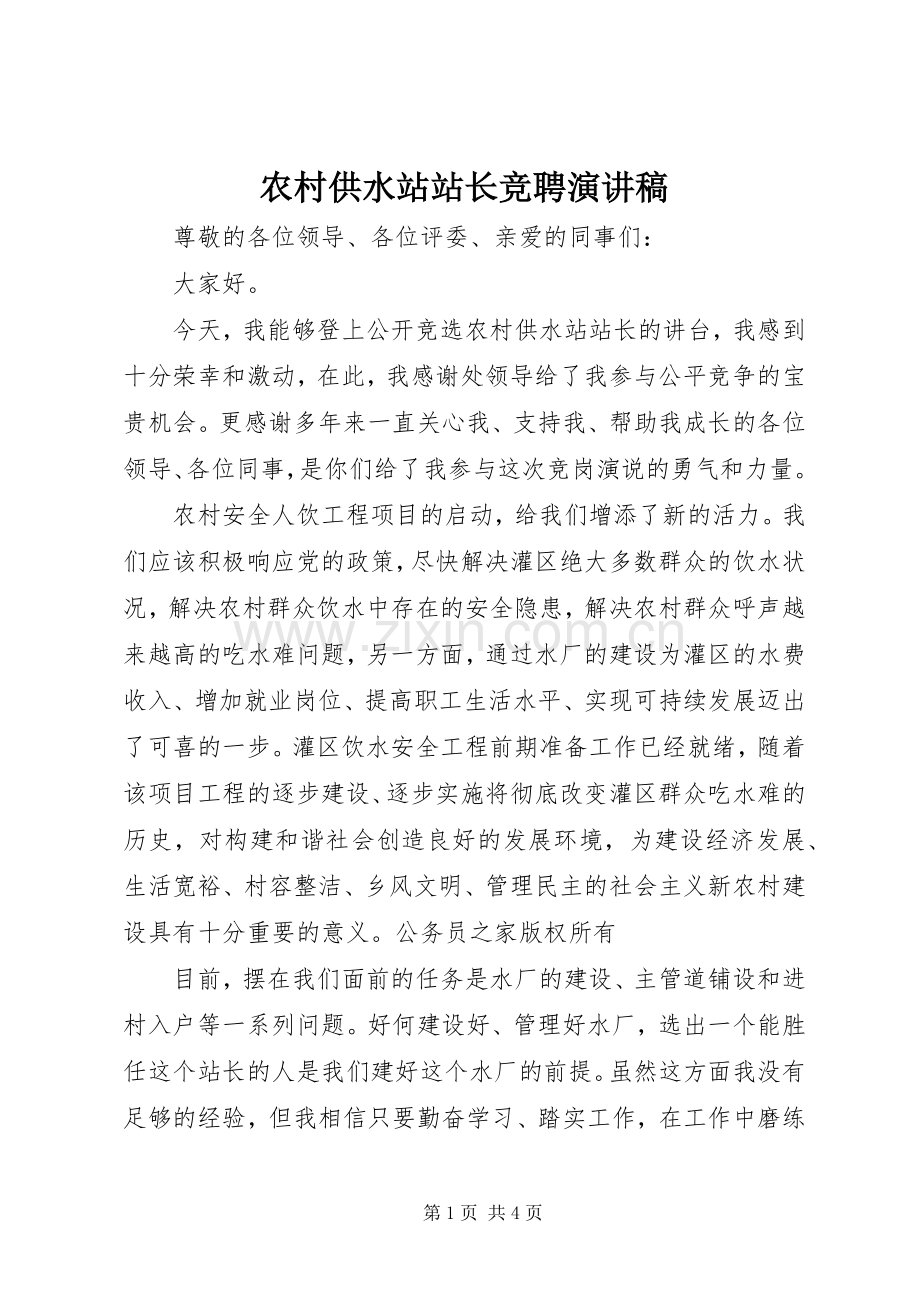 农村供水站站长竞聘演讲稿范文.docx_第1页