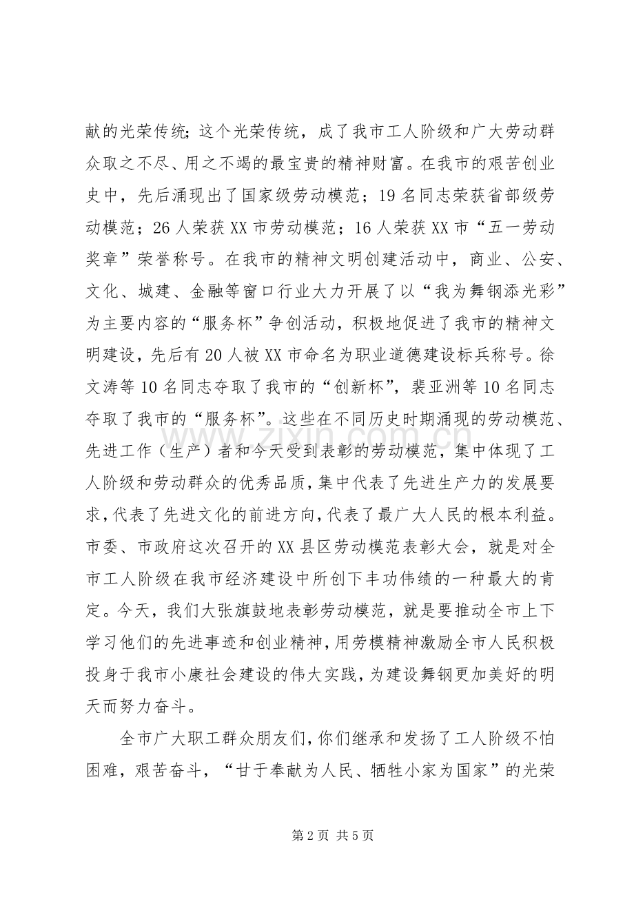 市长在庆祝“五一”国际劳动节暨劳模表彰会议上的讲话(多篇).docx_第2页