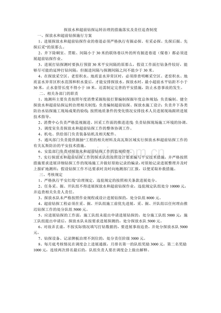 探放水ۥ和超前钻探运行管理的措施落实及责任追究制度.doc_第1页